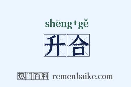 升合是什么意思的图片